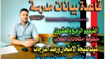 ٢٤..شيت النتيجة ورصد درجات الطلبة....قاعدة بيانات مدرسة بالاكسس ..الفيديو الرابع والعشرون