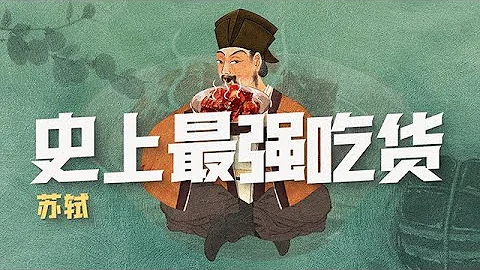 苏轼（四）：最强吃货苏东坡：在哪里跌倒，就在哪里吃饱【意外艺术EYArt】 - 天天要闻