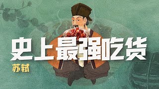 蘇軾四最強吃貨蘇東坡在哪裡跌倒就在哪裡吃飽【意外藝術EYArt】