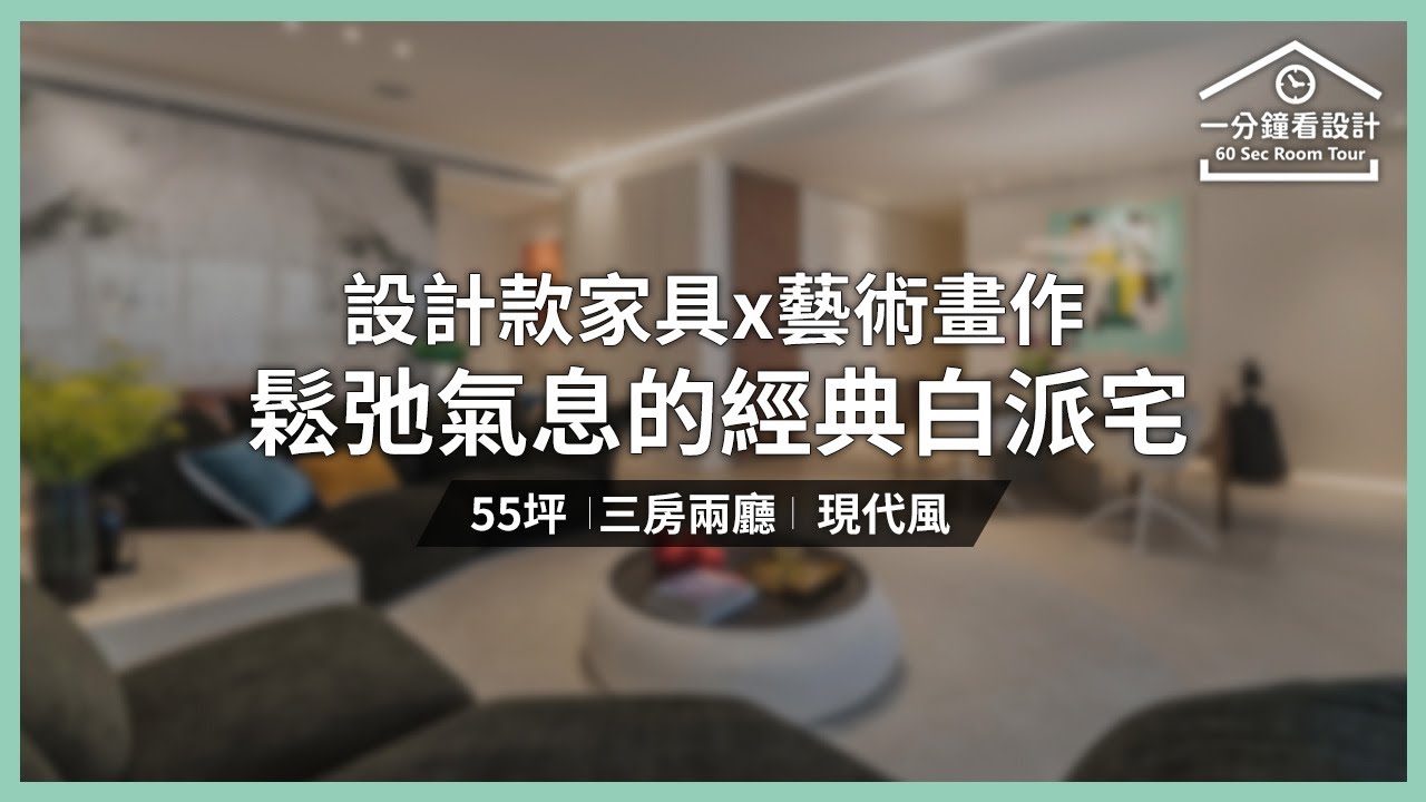 【一分鐘看設計】設計款家具x藝術畫作 讓你生活在畫廊裡!鬆弛氣息的經典白派宅 奇逸空間設計 郭柏伸 - YouTube