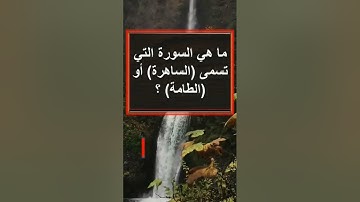اسئلة دينية عامة متنوعة👈ماهي السورة التي تسمى (الساهر)أو (الطامة)؟اسئله عن القران الكريم