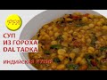 Как приготовить индийский суп из гороха - DAL TADKA