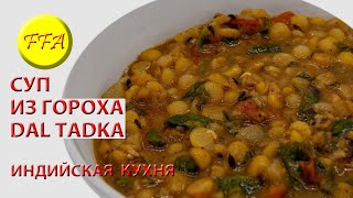 Как приготовить индийский суп ДАЛ из гороха - DAL TADKA