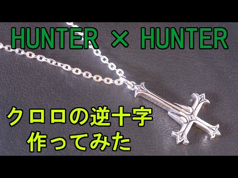 OVA HUNTER×HUNTER ×2 非売品 クロロの逆十字 ペンダント付き