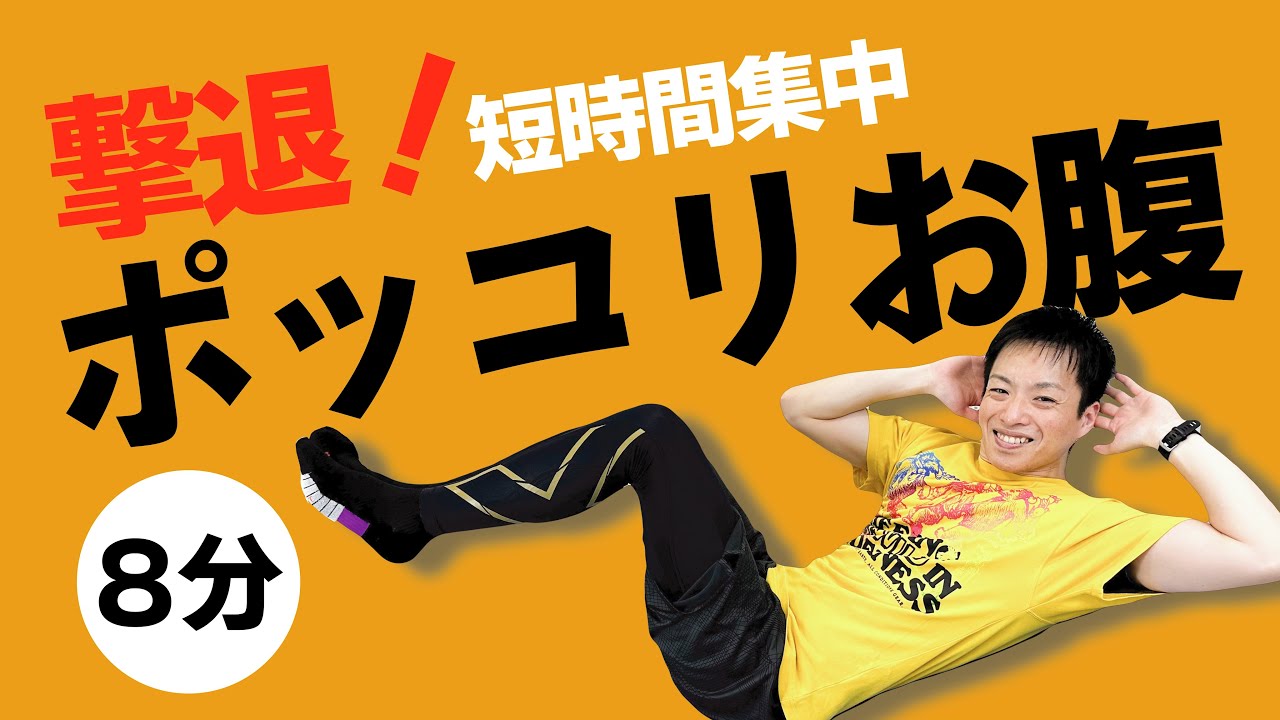 ポッコリお腹解消！】初級者用8分！Fit! LAFIT! 脂肪燃焼 格闘技