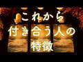 あなたが次に付き合う人の特徴と出会う時期❤️怖いほど当たる!😳❣️タロット占い&オラクルカードリーディング