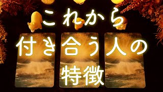 あなたが次に付き合う人の特徴と出会う時期❤️怖いほど当たる！😳❣️タロット占い&オラクルカードリーディング
