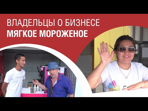 ВЛАДЕЛЬЦЫ О БИЗНЕСЕ МЯГКОЕ МОРОЖЕНОЕ. ЧАСТЬ 1.