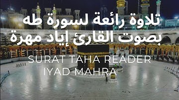 سورة طه تلاوة هادئة كلها خشوع وسكينة بصوت القارئ إياد مهرة  | surat Taha,Reader Iyad Mahra