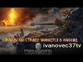 ИВАНОВСКИЙ СТРИМЕР УНИЖАЕТСЯ В РАНДОМЕ ● WOT ТАНКИ