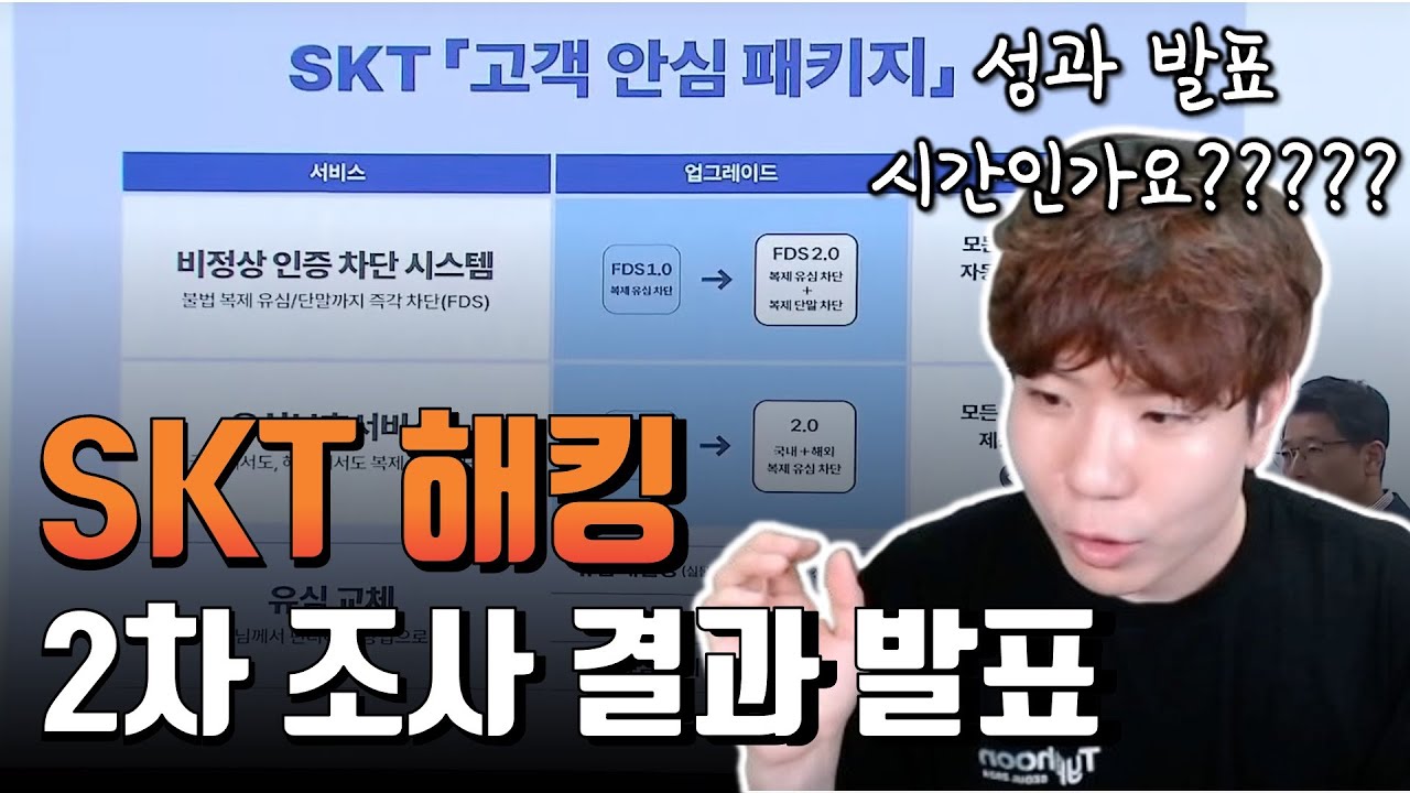 SKT 2차 조사 결과 이해해보기 도전!!! 할 수 있다!!!