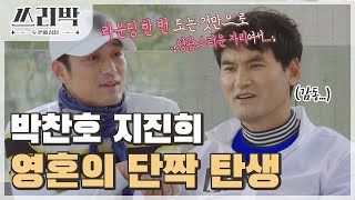 [쓰리박 : 두 번째 심장 선공개] 영혼의 단짝을 만난 박찬호? 박찬호와 지진희의 수줍은 만남...☆, MB…