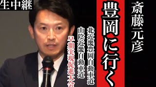 【斎藤元彦】豊岡に斎藤知事！高速道路開通に向けた大会に知事が行く！【生中継】