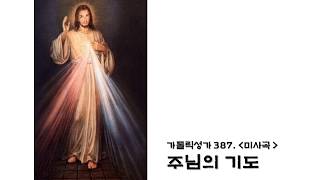 Video thumbnail of "가톨릭성가악보387.  주님의 기도"