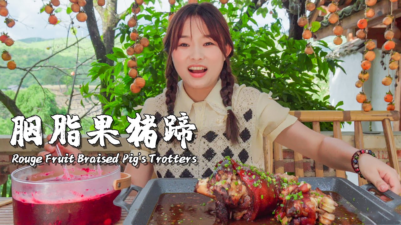 一口爆汁的胭脂果炖猪蹄 | Rouge Fruit Braised Pig's Trotters【叫我阿霞】