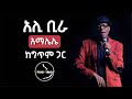 Ali birra amalelele lyrics by ethio lyrics      