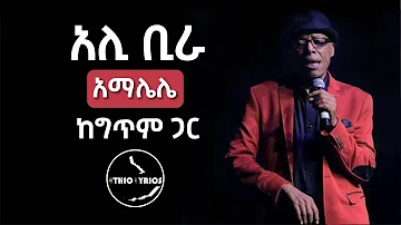 Ali Birra Amalelele Lyrics By Ethio lyrics አሊ መሐመድ ቢራ አማሌሌ ከግጥም ጋር