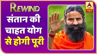 Baba Ramdev Yog Yatra : संतान की चाहत योग से होगी पूरी | Rewind