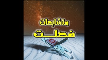 متشابهات سورة فصلت - فيديو رائع لضبط متشابهات سورة فصلت فى 3 دقائق