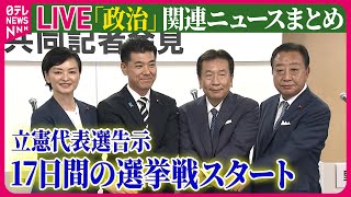 【ライブ】『政治に関するニュース』立憲代表選、4人が出馬…どこに注目？ / 小泉元環境相が立候補会見　当選なら早期の衆院解散表明　など ──ニュースまとめライブ（日テレNEWS LIVE）