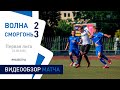 ⚽ Первая лига 2020 (15 тур) | «Волна-Пинск» 2 : 3 «Сморгонь»