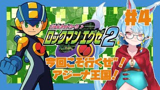 【アドコレ/ロックマンエグゼ2】アジーナ意外と遠いな？#4【Vtuber】