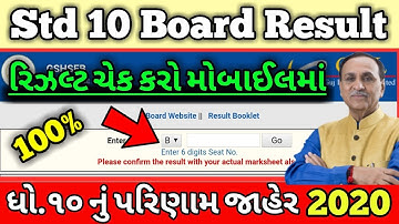 10th નું રિઝલ્ટ ચેક કરો મોબાઈલ માં, GSEB 10th Result 2020, 10th Board Result Declared 2020, Std 10