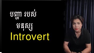 | បញ្ហារបស់ មនុស្ស Introvert