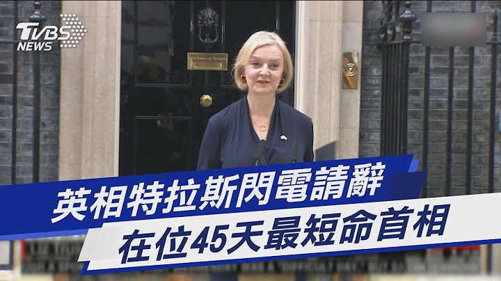 英相特拉斯闪电请辞! 在位45天“最短命首相”｜TVBS新闻 - 天天要闻