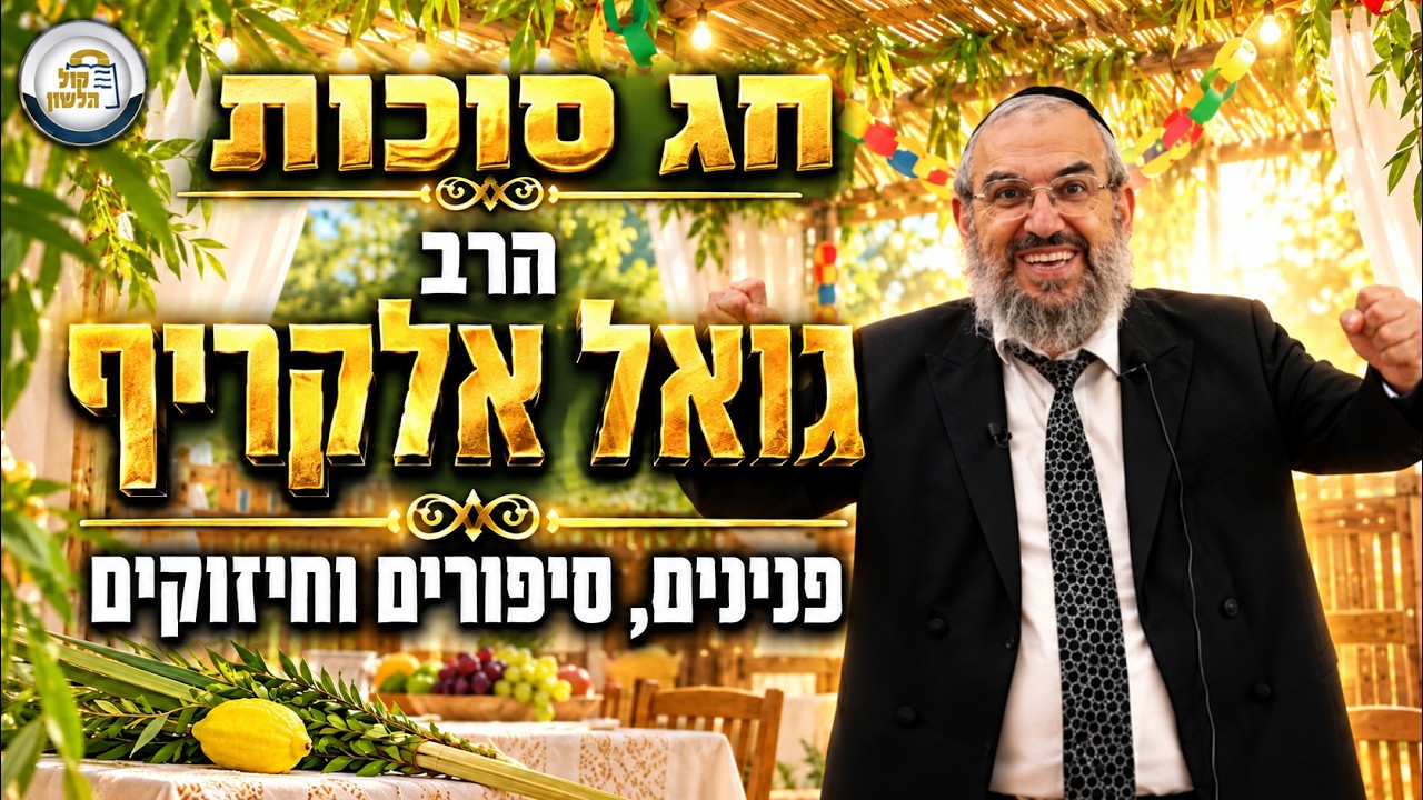 הרב גואל אלקריף