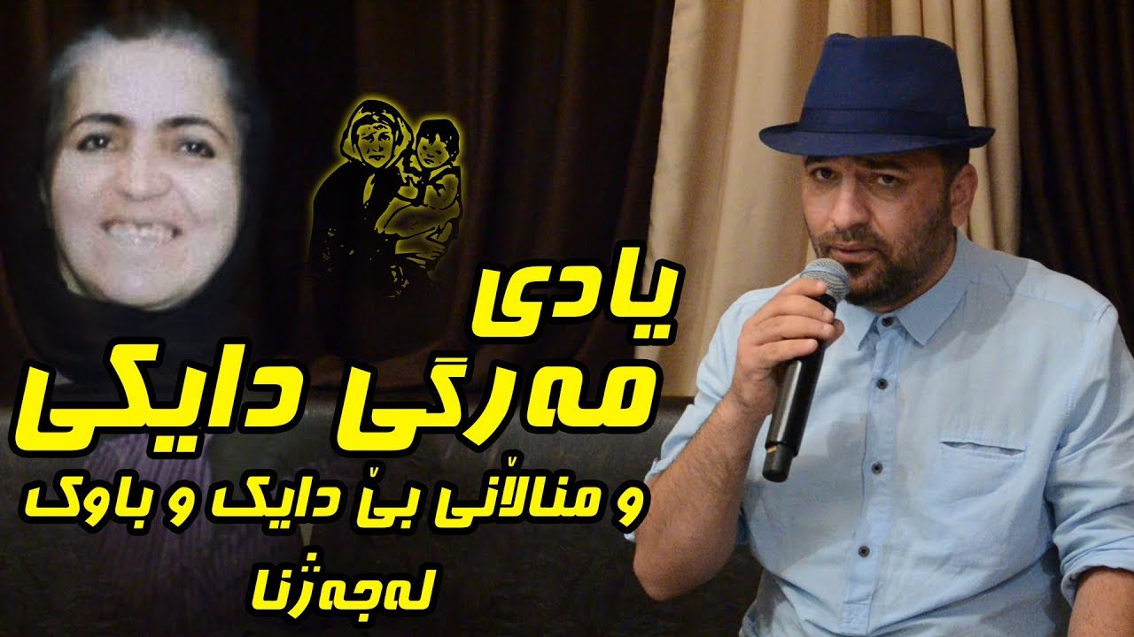 Aram Shaida 2017 ( Bo Margy Daiky W mndalany Be daik w Bawk ) Danishtny Kozhiny Xala Baxtyar