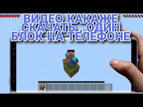 КАК ЖЕ СКАЧАТЬ КАРТУ "ОДИН БЛОК" НА ТЕЛЕФОН | 'ГАЙД' | , One block ✔️