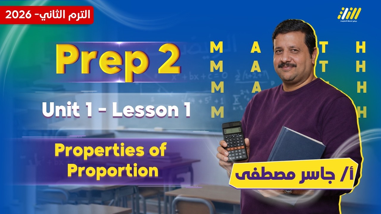 ماث تانيه اعدادي | math prep 2 second term | مستر جاسر مصطفى