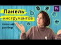 Панель инструментов Premiere Pro . Интерфейс премьер про