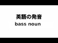 英単語 bass noun 発音と読み方