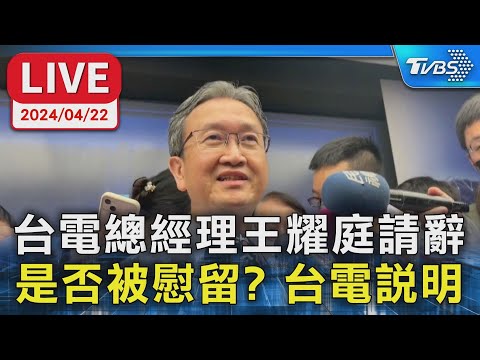 【LIVE】台電總經理王耀庭請辭 是否被慰留? 台電說明