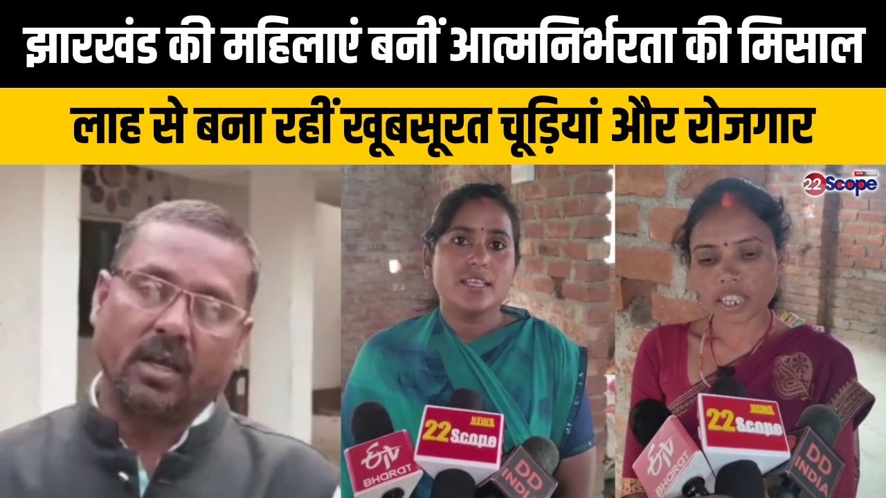 झारखंड की महिलाएं बनीं आत्मनिर्भरता की मिसाल, लाह से बना रहीं खूबसूरत चूड़ियां और रोजगार
