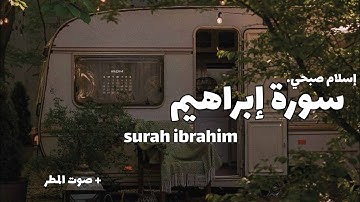 سورة إبراهيم كاملة مع صوت المطر | surah ibrahim | للقارئ إسلام صبحي | #سورة #قرآن #تلاوة #النور 🤍🎧
