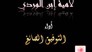 لامية ابن الوردي..  اداء توفيق الصائغ