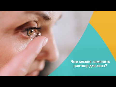 Чем можно заменить раствор для линз?