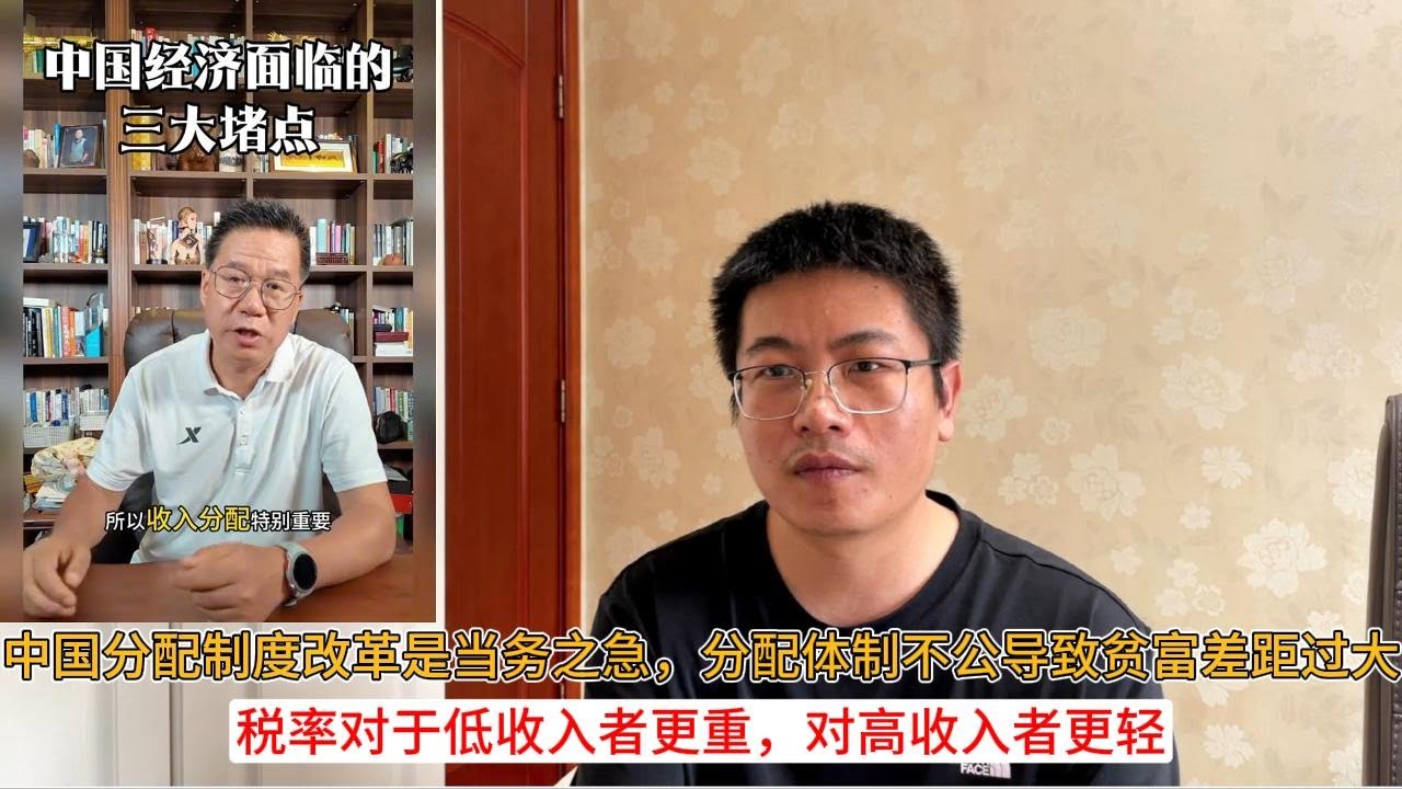 中国分配制度改革是当务之急,分配体制不公导致贫富差距过大;税率对于低收入者更重,对高收入者更轻 - YouTube