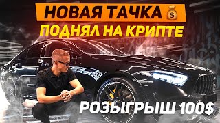 Обзор Mercedes CLS | Поднял на крипте | Розыгрыш