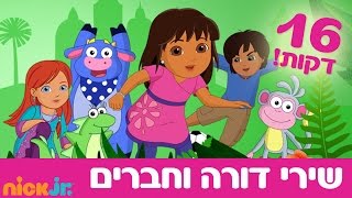 דורה וחברים 2: כל השירים ברצף - 16 דקות - ניק ג'וניור