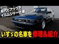 旧車のバンパーはウレタンが一体型!?いすゞの名車を鈑金塗装!【いすず/ピアッツァ/イルムシャー】