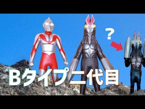 二代目】【Bタイプ】最新のバルタン星人と初代ウルトラマンが