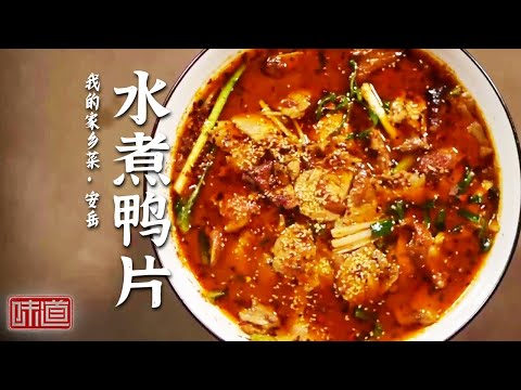 《味道》坛子肉 水煮鸭片 柠檬排骨 什么才是家乡的味道？ 美食地图带你寻味安岳 20240420 | 美食中国 Tasty China