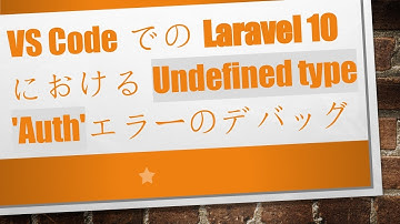 VS CodeでのLaravel 10におけるUndefined type 