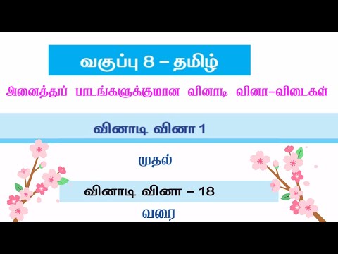 8 STD தமிழ் வினாடி வினா1-18 விடைக்குறிப்புகள்