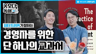 경영자라면 0순위로 읽어야 할 경영의 명저 | 피터 드러커 [경영의 실제]