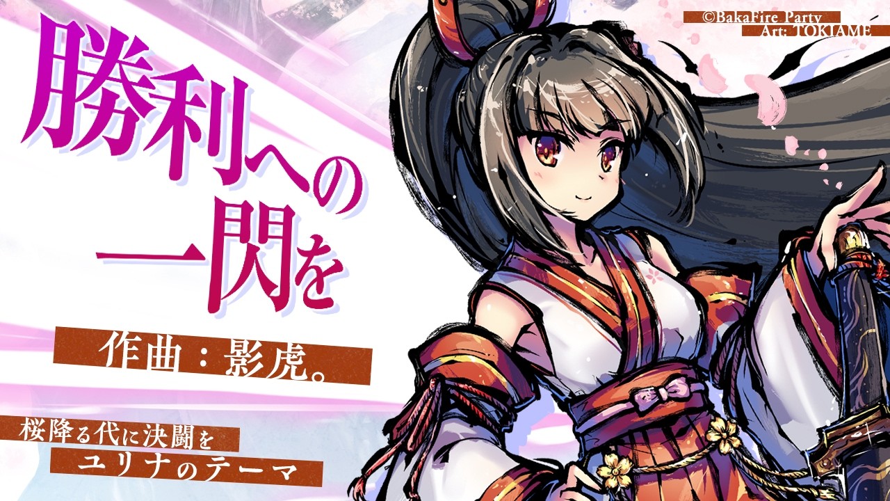 VR桜降る代に決闘を/003.勝利への一閃を(ユリナBGM) - YouTube